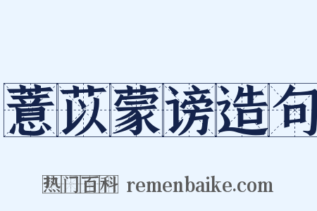 薏苡蒙谤造句是什么意思的图片